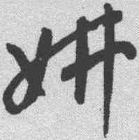 妍,高閑 ,書法字典